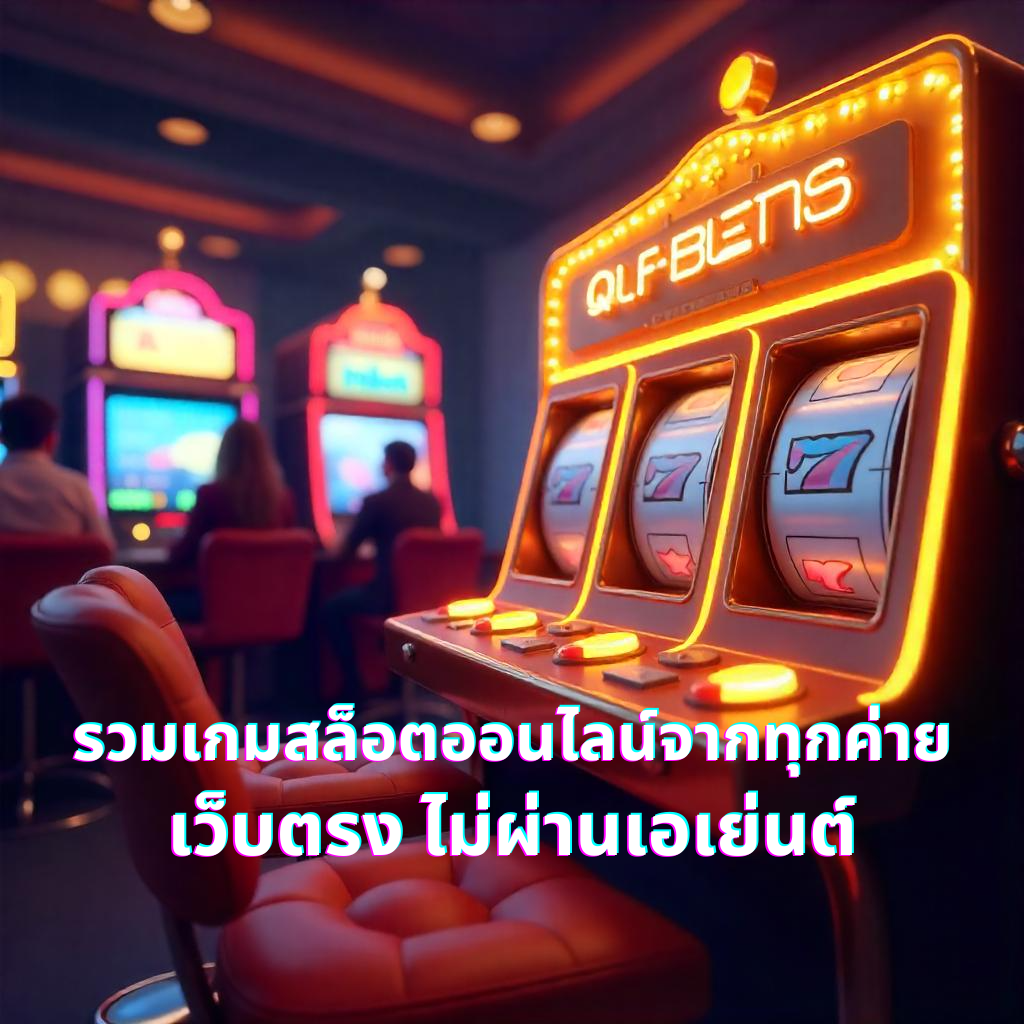 รวมเกมสล็อต เว็บตรง ไม่ผ่านเอเย่นต์